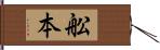 舩本 Hand Scroll