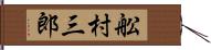 舩村三郎 Hand Scroll