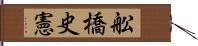 舩橋史憲 Hand Scroll