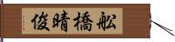 舩橋晴俊 Hand Scroll
