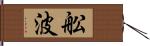 舩波 Hand Scroll