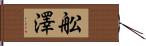 舩澤 Hand Scroll