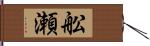 舩瀬 Hand Scroll
