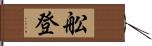 舩登 Hand Scroll