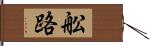 舩路 Hand Scroll