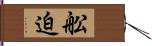 舩迫 Hand Scroll