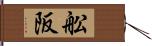 舩阪 Hand Scroll