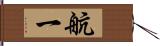 航一 Hand Scroll