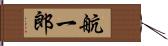 航一郎 Hand Scroll