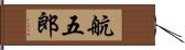 航五郎 Hand Scroll