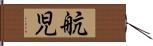 航児 Hand Scroll