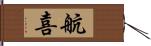 航喜 Hand Scroll