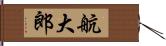 航大郎 Hand Scroll