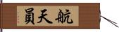 航天員 Hand Scroll