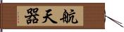 航天器 Hand Scroll