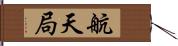 航天局 Hand Scroll