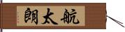 航太朗 Hand Scroll