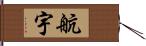 航宇 Hand Scroll