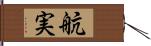 航実 Hand Scroll