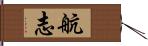 航志 Hand Scroll