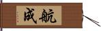 航成 Hand Scroll