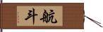 航斗 Hand Scroll