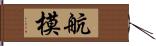 航模 Hand Scroll