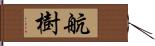 航樹 Hand Scroll