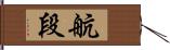 航段 Hand Scroll