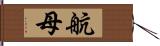 航母 Hand Scroll