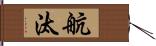 航汰 Hand Scroll