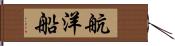 航洋船 Hand Scroll