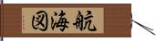 航海図 Hand Scroll