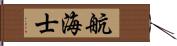 航海士 Hand Scroll