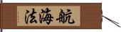 航海法 Hand Scroll