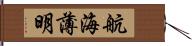 航海薄明 Hand Scroll