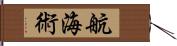 航海術 Hand Scroll