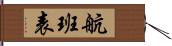 航班表 Hand Scroll