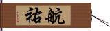 航祐 Hand Scroll