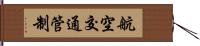 航空交通管制 Hand Scroll