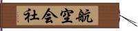 航空会社 Hand Scroll