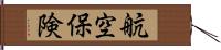 航空保険 Hand Scroll