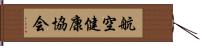 航空健康協会 Hand Scroll