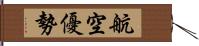 航空優勢 Hand Scroll