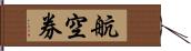 航空券 Hand Scroll