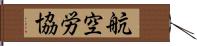 航空労協 Hand Scroll