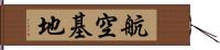 航空基地 Hand Scroll