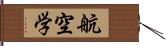 航空学 Hand Scroll