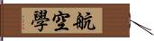 航空學 Hand Scroll