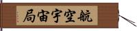 航空宇宙局 Hand Scroll